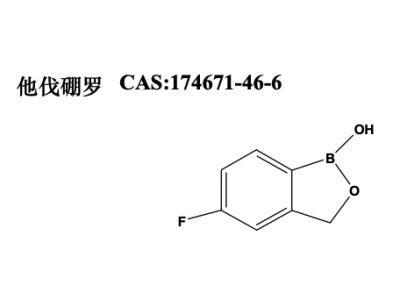 他伐硼羅及中間體